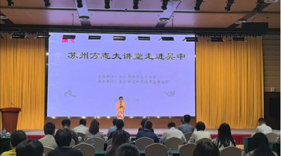 蘇州方志大講堂走進吳中